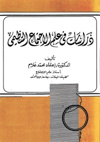 دراسات في علم الاجتماع التنظيمي